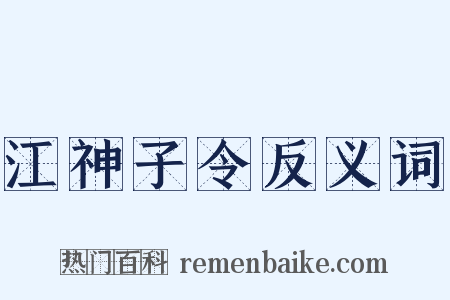 江神子令反义词是什么意思的图片